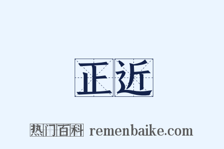 正近是什么意思的图片